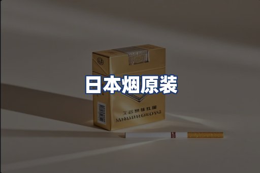 日本烟原装